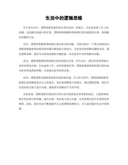 生活中的逻辑思维