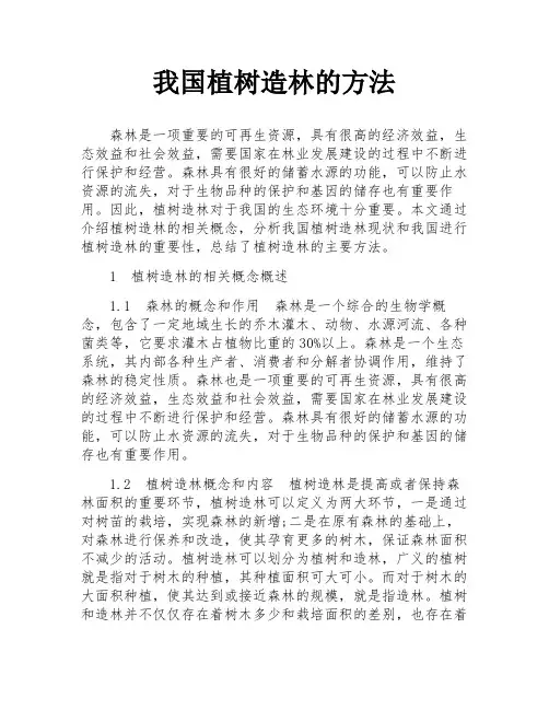 我国植树造林的方法