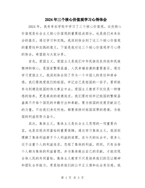 2024年三个核心价值观学习心得体会