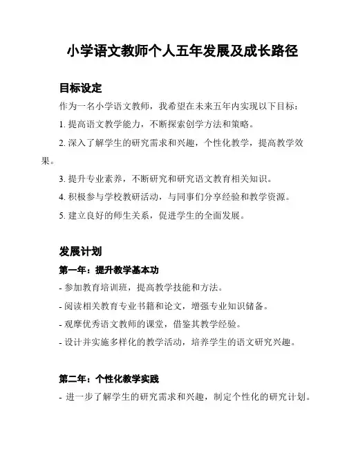 小学语文教师个人五年发展及成长路径