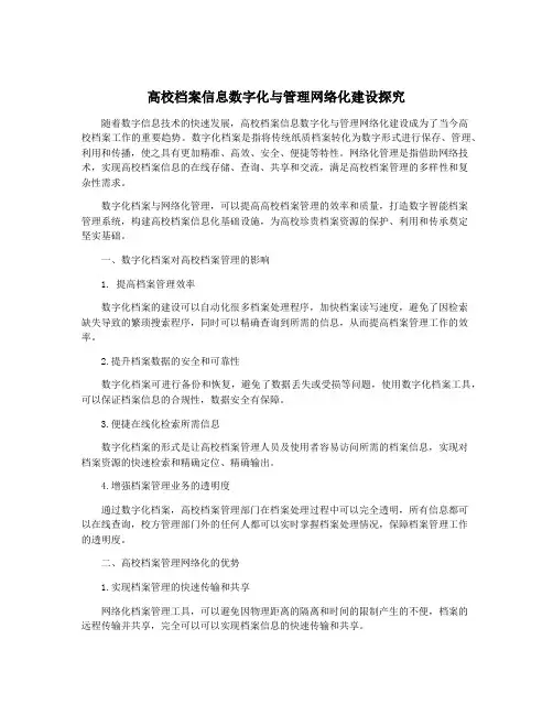 高校档案信息数字化与管理网络化建设探究