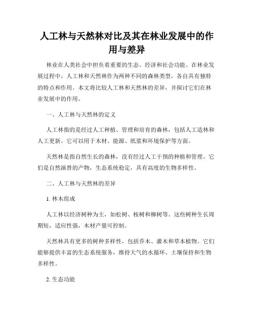 人工林与天然林对比及其在林业发展中的作用与差异