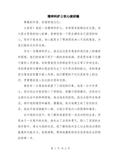 精神科护士初心演讲稿