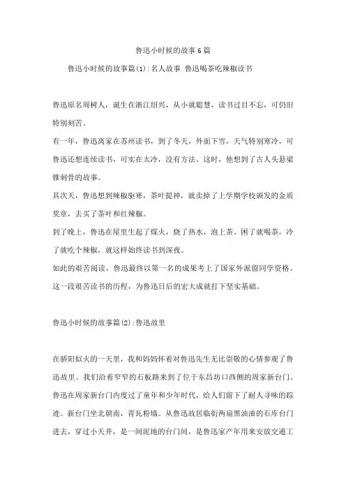 鲁迅小时候的故事6篇