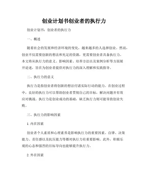 创业计划书创业者的执行力