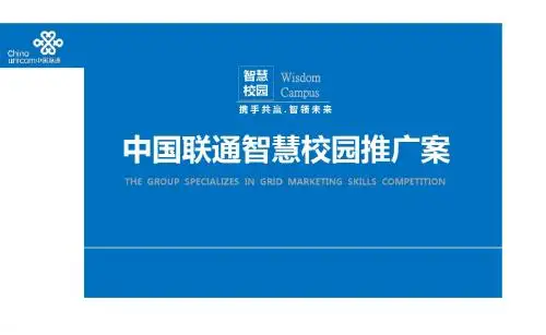 中国联通智慧校园推广方案PPT模板