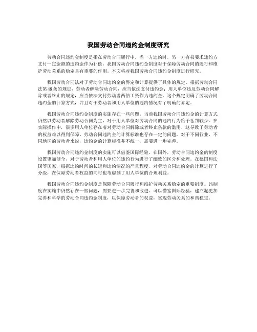 我国劳动合同违约金制度研究