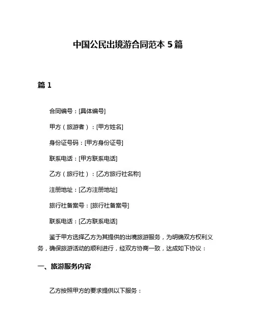中国公民出境游合同范本5篇