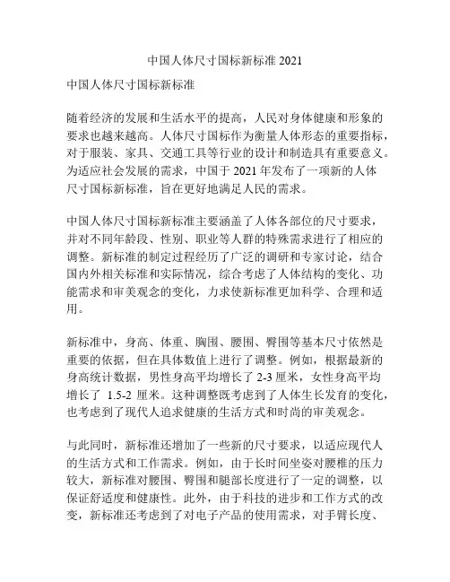 中国人体尺寸国标新标准2021