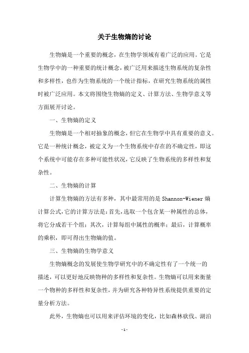 关于生物熵的讨论