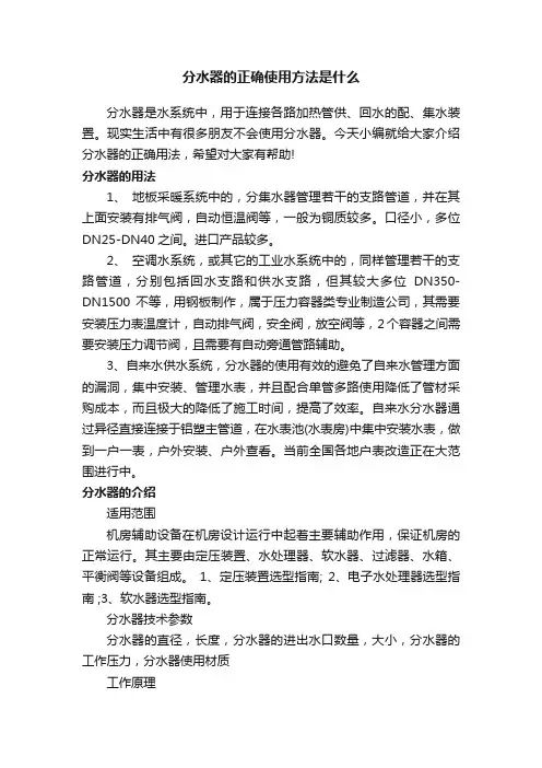 分水器的正确使用方法是什么