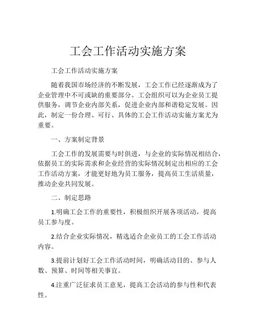 工会工作活动实施方案