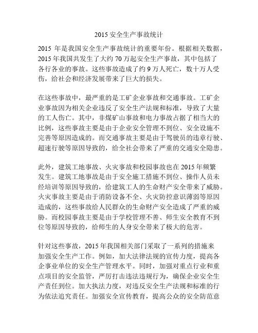 2015安全生产事故统计