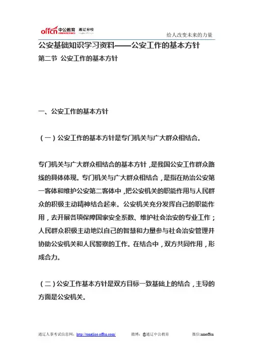 公安基础知识学习资料——公安工作的基本方针
