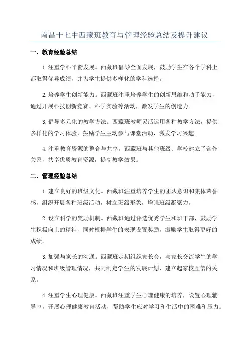 南昌十七中西藏班教育与管理经验总结及提升建议