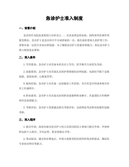 急诊护士准入制度