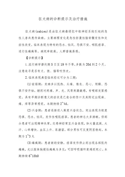 狂犬病的诊断提示及治疗措施