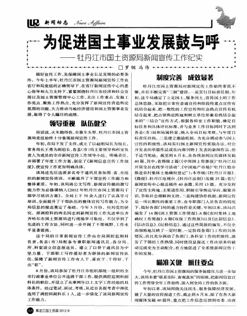 为促进国土事业发展鼓与呼——牡丹江市国土资源局新闻宣传工作纪实