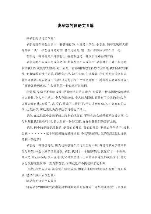 谈早恋的议论文5篇