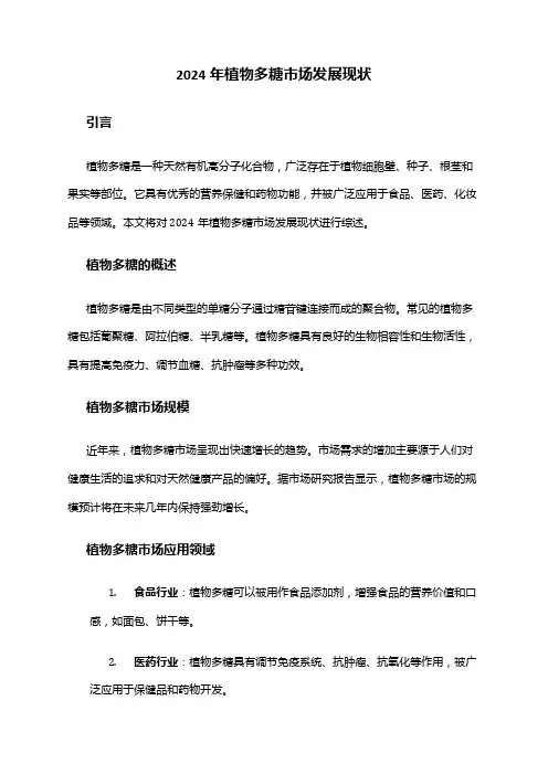 2024年植物多糖市场发展现状