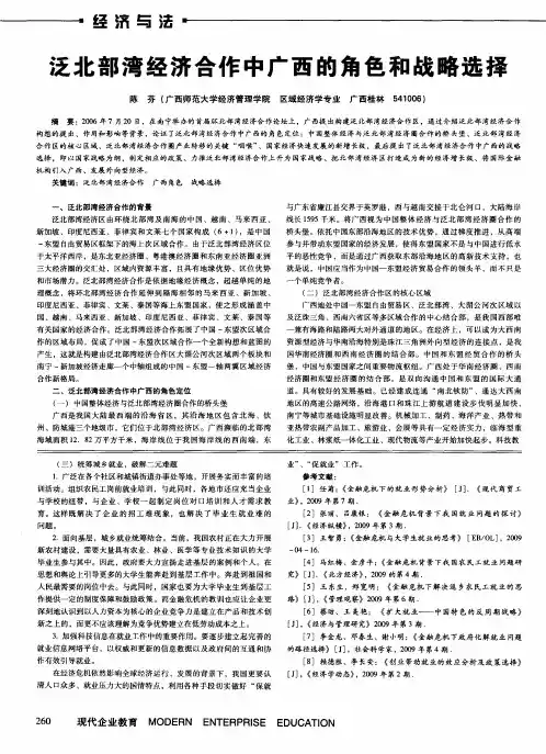 泛北部湾经济合作中广西的角色和战略选择