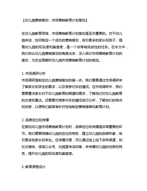 幼儿园营销策划：市场营销教育计划策划