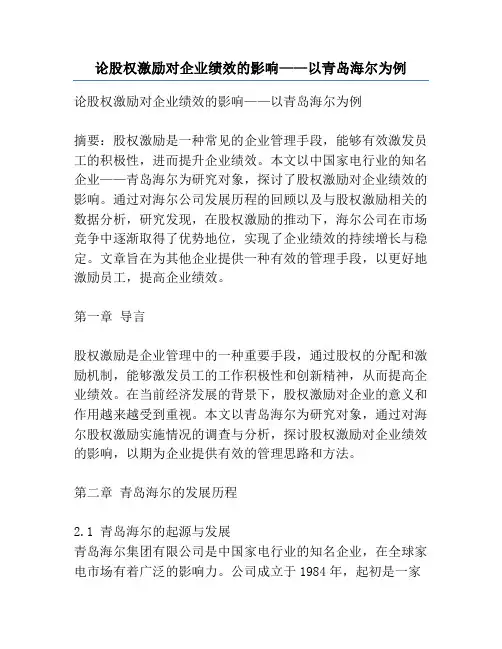 论股权激励对企业绩效的影响——以青岛海尔为例