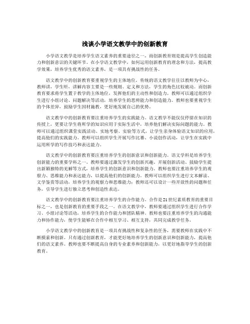 浅谈小学语文教学中的创新教育