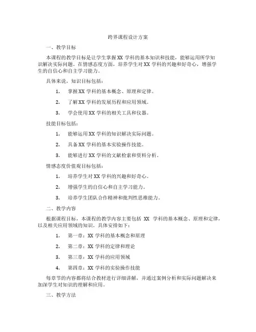 跨界课程设计方案