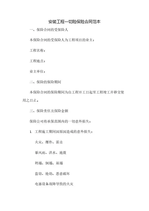 安装工程一切险保险合同范本(2023范文免修改)