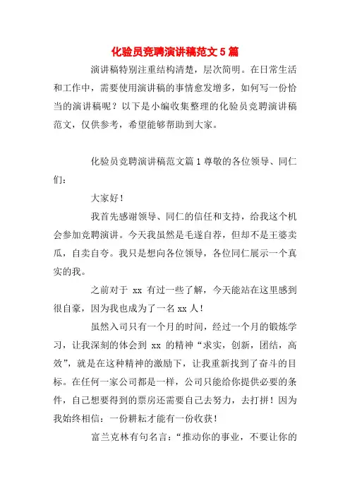 化验员竞聘演讲稿范文5篇