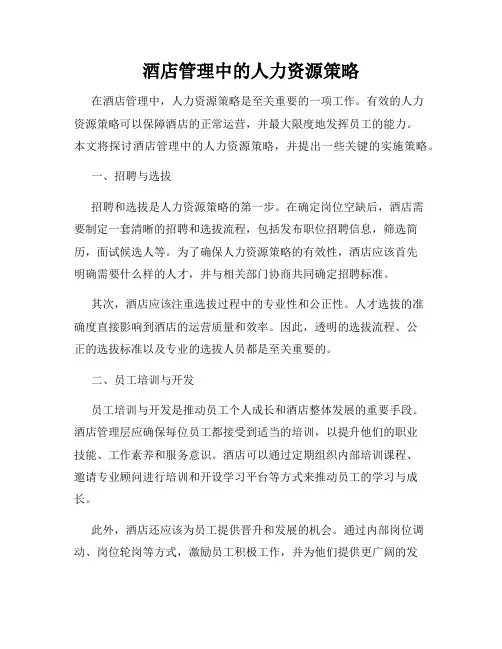 酒店管理中的人力资源策略