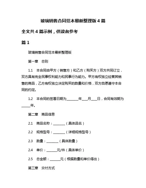 玻璃销售合同范本最新整理版4篇
