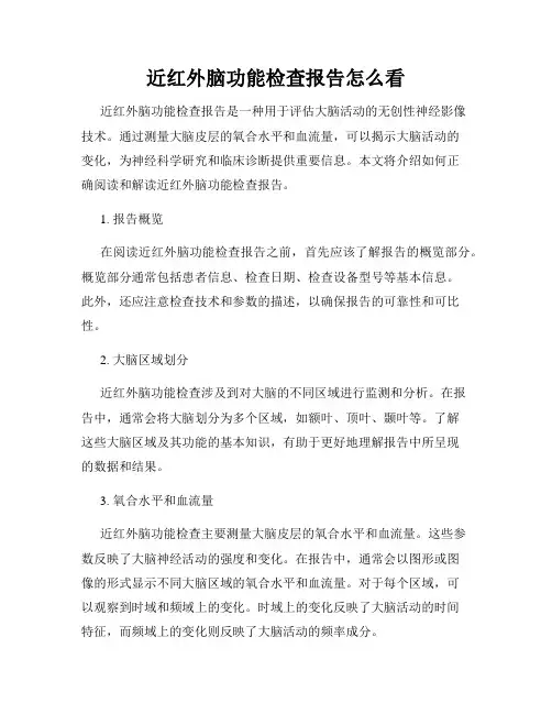 近红外脑功能检查报告怎么看