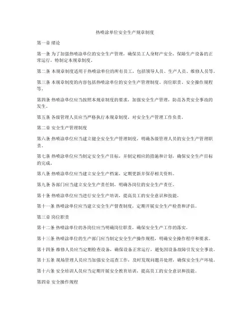 热喷涂单位安全生产规章制度