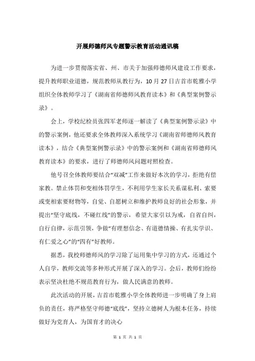 开展师德师风专题警示教育活动通讯稿