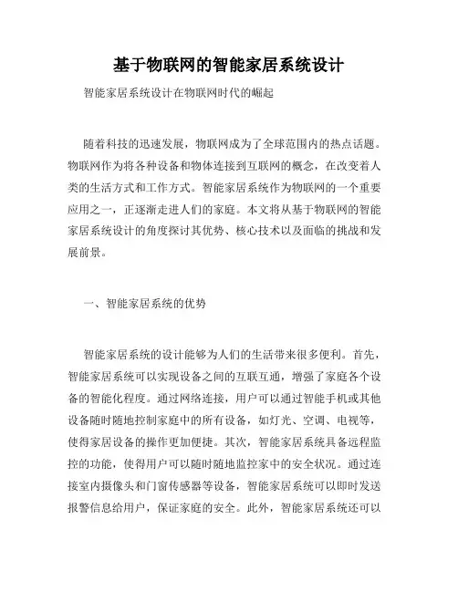 基于物联网的智能家居系统设计