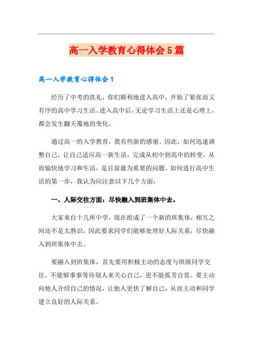 高一入学教育心得体会5篇