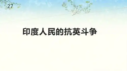 华东师大版九年级历史上册27《印度人民的抗英斗争》课件
