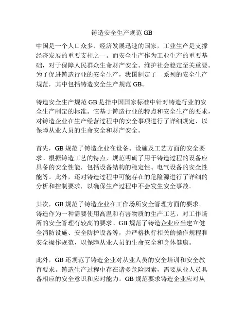 铸造安全生产规范GB