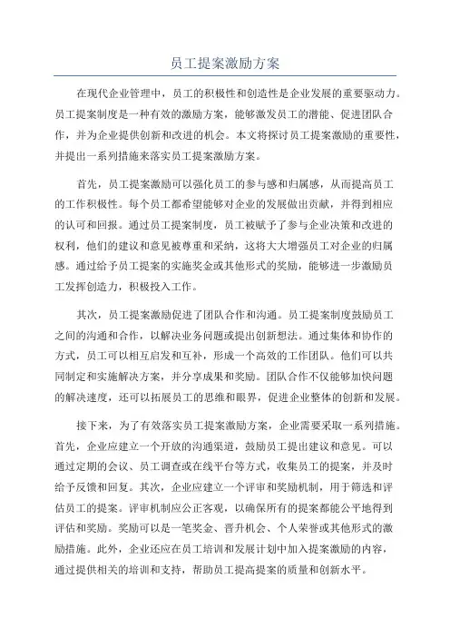 员工提案激励方案