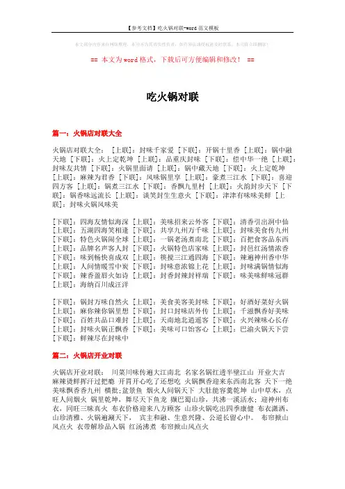 【参考文档】吃火锅对联-word范文模板 (6页)