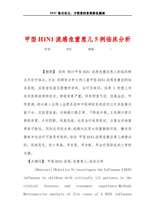 甲型H1N1流感危重患儿5例临床分析