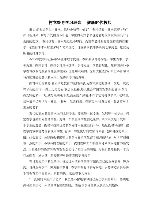 树立终身学习理念做新时代教师_