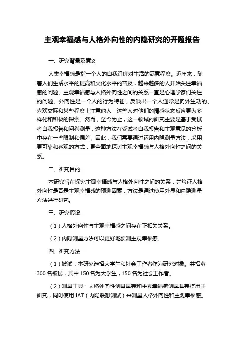 主观幸福感与人格外向性的内隐研究的开题报告