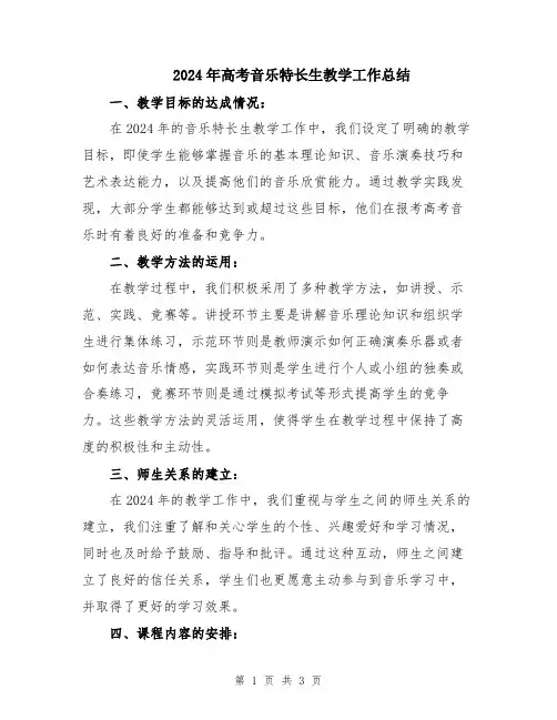2024年高考音乐特长生教学工作总结