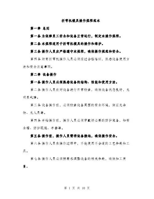 折弯机模具操作规程范本