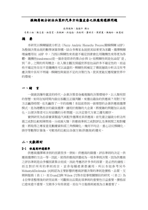 模糊层级分析法决策於汽车方向盘皮套之供应商选择问题