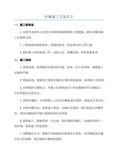 冲碾施工方案范文