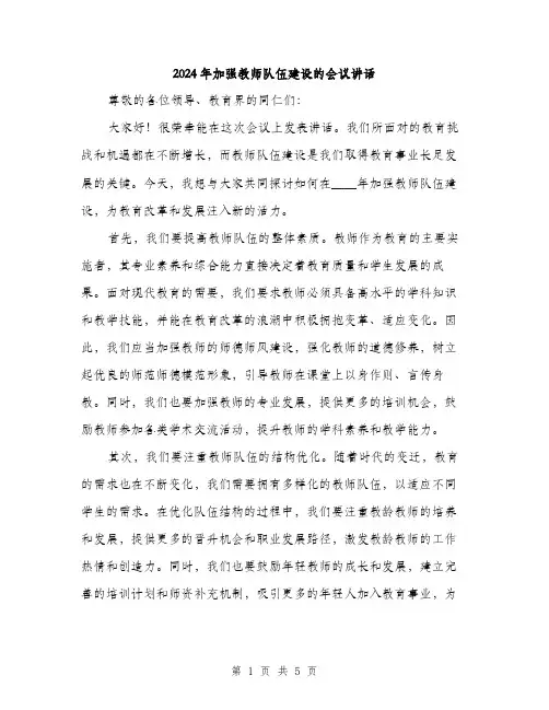 2024年加强教师队伍建设的会议讲话(2篇)
